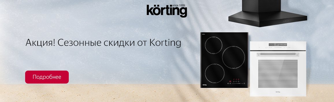 Акция! Сезонные скидки от Korting Акция! Сезонные скидки от Korting