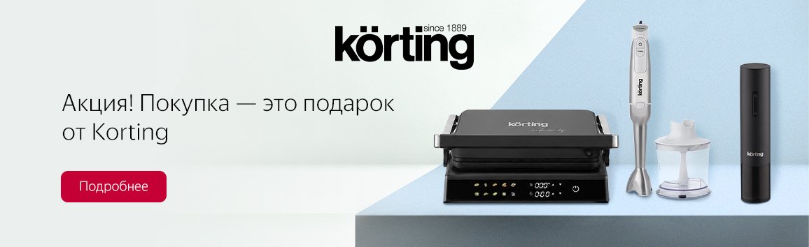 Акция! Покупка — это подарок от Korting