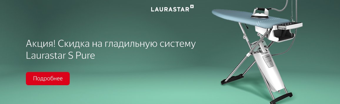 Акция! Скидка на гладильную систему Laurastar S Pure