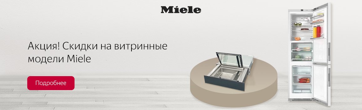 Акция! Скидки на витринные модели Miele Акция! Скидки на витринные модели Miele