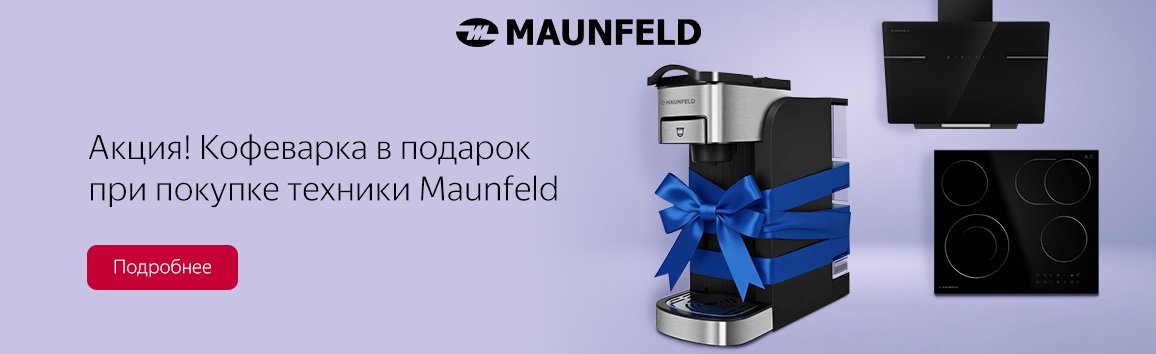 Акция! Кофеварка в подарок при покупке техники Maunfeld