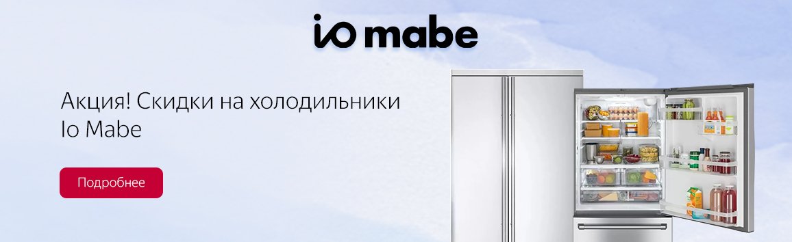 Акция! Скидки на холодильники IO MABE