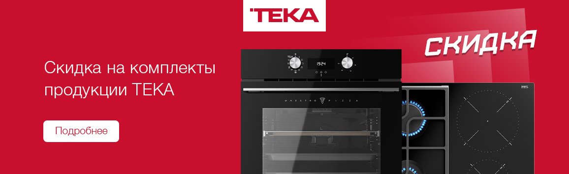 Акция! Скидка на комплект техники TEKA Акция! Скидка на комплект техники TEKA