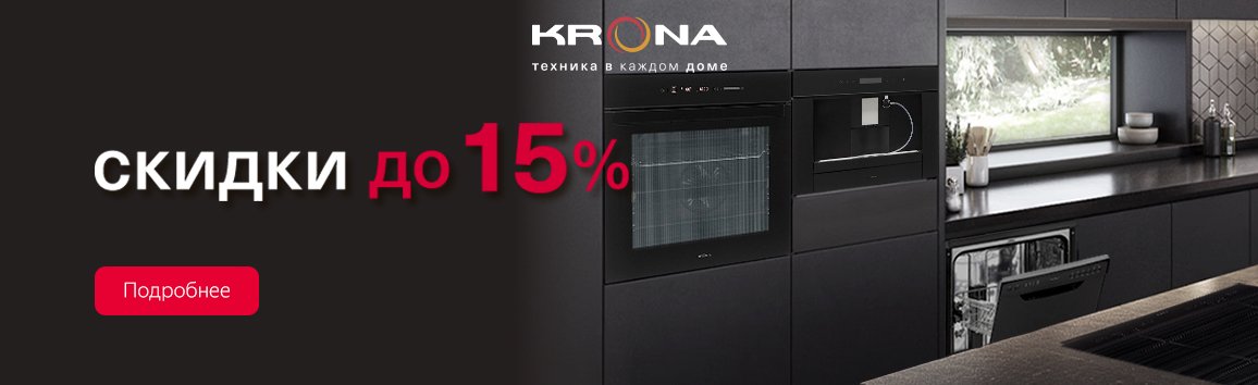 Акция! Скидки Krona: больше комплект — больше выгода! Акция! Скидки Krona: больше комплект — больше выгода!