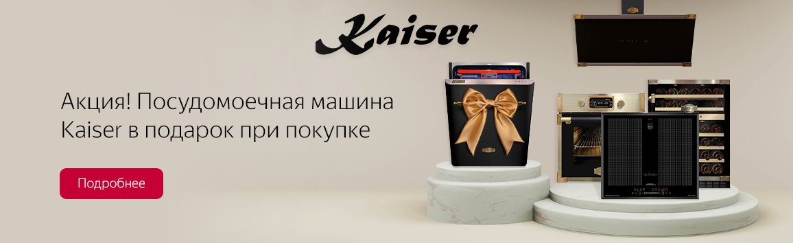 Акция! Посудомоечная машина Kaiser в подарок при покупке