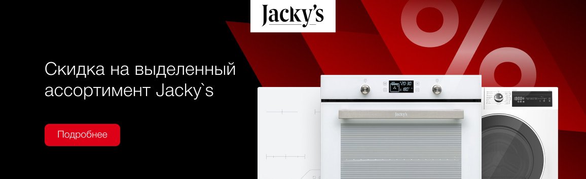 Акция! Снижены цены на бытовую технику Jacky`s Акция! Снижены цены на бытовую технику Jacky`s