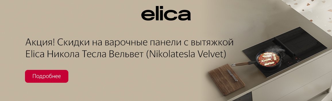 Акция! Скидки на варочные панели с вытяжкой Elica Никола Тесла Вельвет