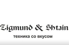 Zigmund & Shtain - бытовая техника со вкусом
