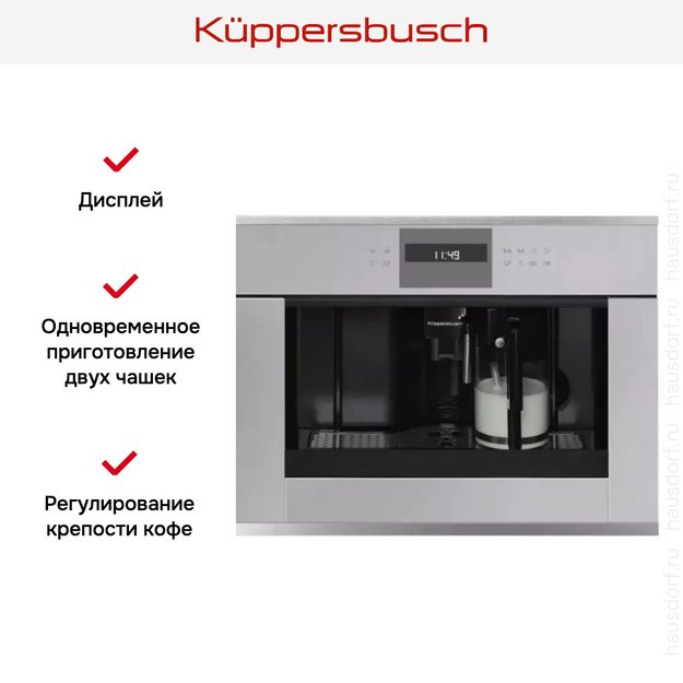 Встраиваемая кофемашина Kuppersbusch CKV 6550.0 G1 Stainless Steel (фото 3) Встраиваемая кофемашина Kuppersbusch CKV 6550.0 G1 Stainless Steel (preview 3)