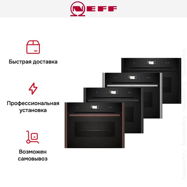 Компактный духовой шкаф с паром Neff C29FS3AY0 (фото 15) Компактный духовой шкаф с паром Neff C29FS3AY0 (preview 15)