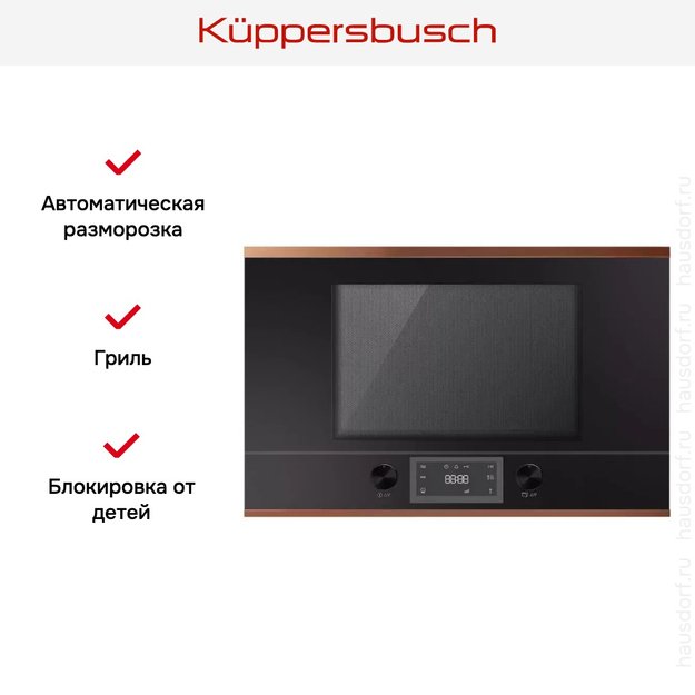 Встраиваемая микроволновая печь Kuppersbusch ML 6330.0 S7 Copper (preview 3)