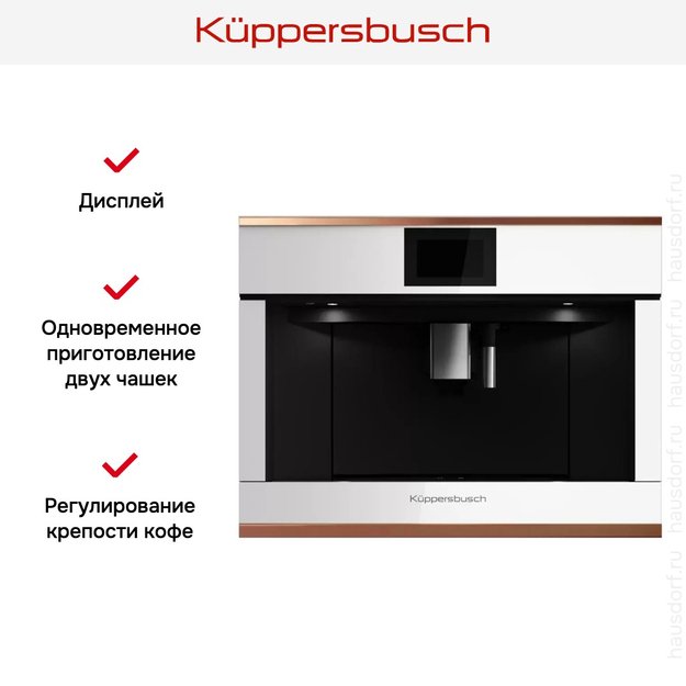 Встраиваемая кофемашина Kuppersbusch CKV 6800.0 W7 Copper (preview 5)