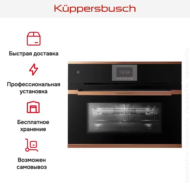 Компактный духовой шкаф с микроволнами Kuppersbusch CBM 6550.0 S7 Copper (preview 8)