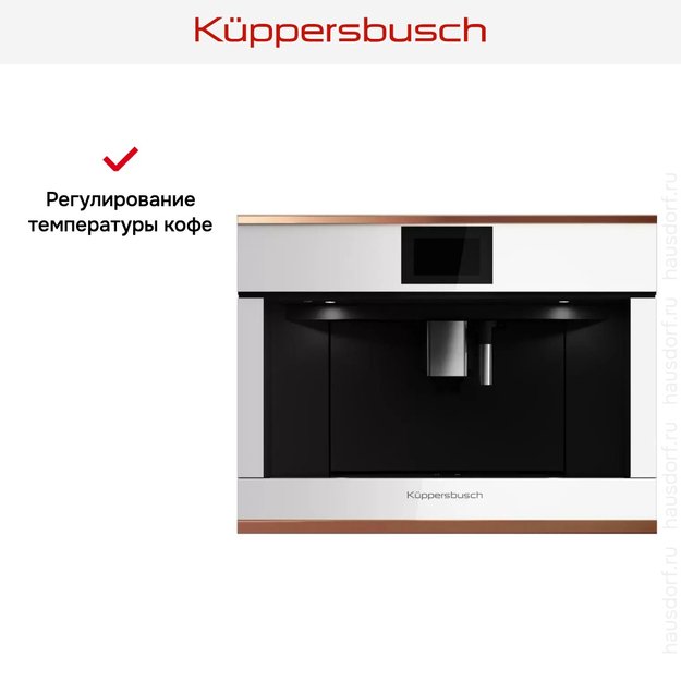 Встраиваемая кофемашина Kuppersbusch CKV 6800.0 W7 Copper (preview 6)