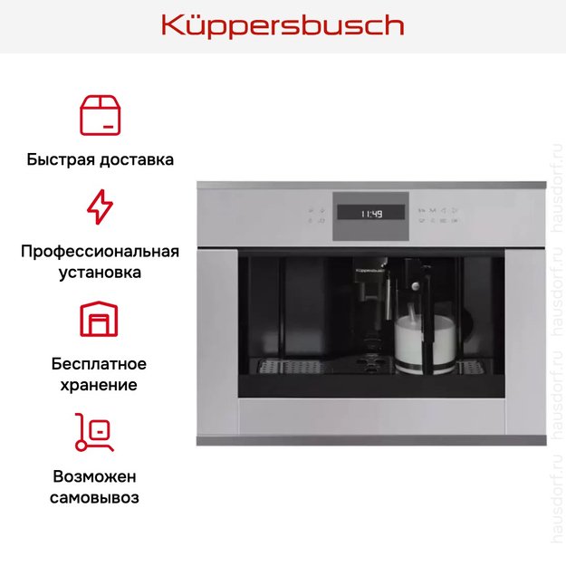 Встраиваемая кофемашина Kuppersbusch CKV 6550.0 G3 Silver Chrome (preview 5)