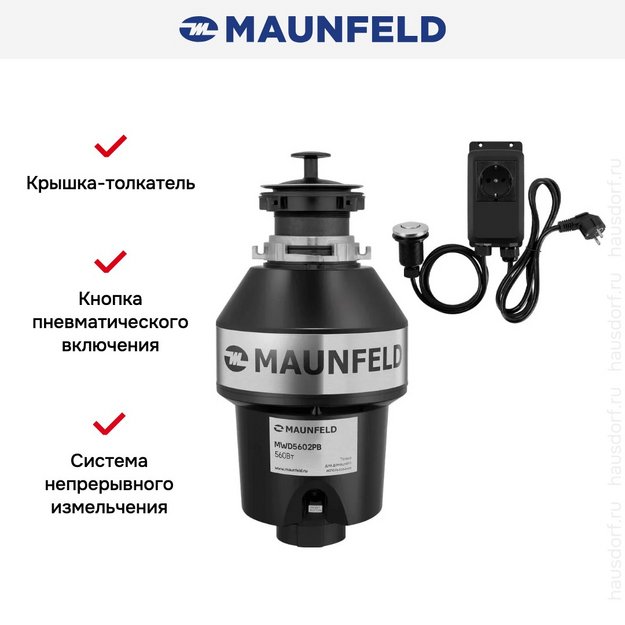 Измельчитель пищевых отходов Maunfeld MWD5602PB (фото 9) Измельчитель пищевых отходов Maunfeld MWD5602PB (preview 9)