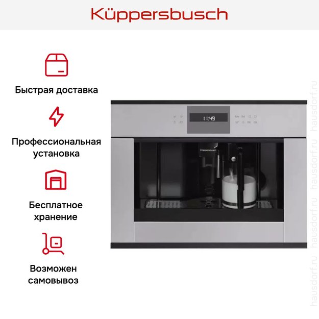 Встраиваемая кофемашина Kuppersbusch CKV 6550.0 G5 Black Velvet (фото 5) Встраиваемая кофемашина Kuppersbusch CKV 6550.0 G5 Black Velvet (preview 5)