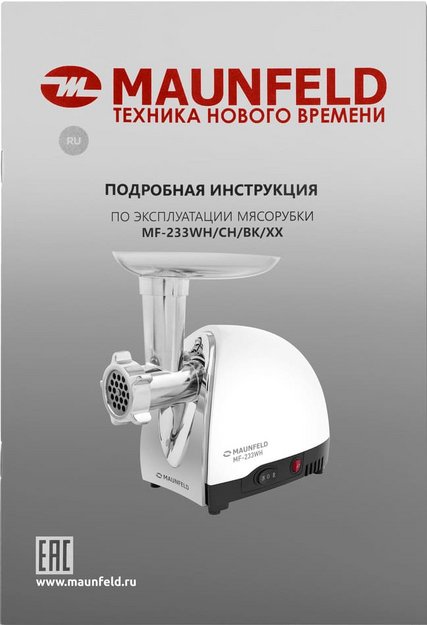 Мясорубка Maunfeld MF-233WH (preview 10)