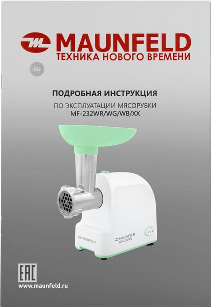 Мясорубка Maunfeld MF-232WG (preview 10)
