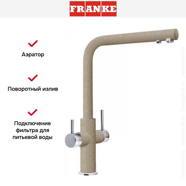 Смеситель Franke Neptune Clear Water хром/миндаль (preview 4)