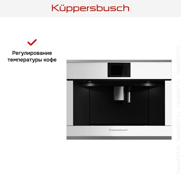 Встраиваемая кофемашина Kuppersbusch CKV 6800.0 W3 Silver Chrome (preview 6)