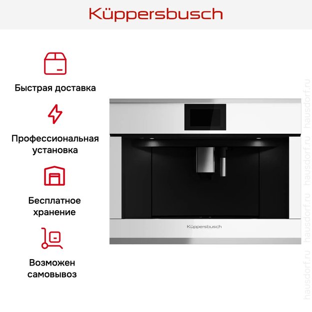 Встраиваемая кофемашина Kuppersbusch CKV 6800.0 W1 Stainless steel (preview 7)