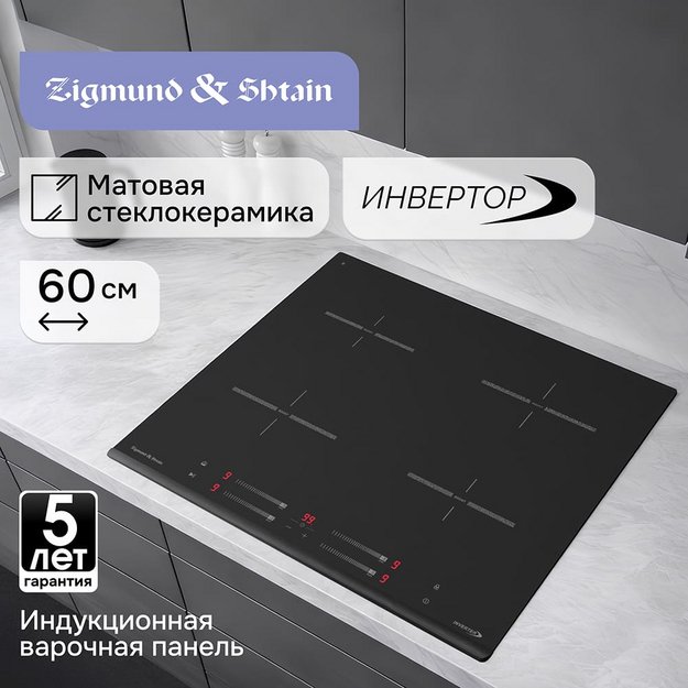 Индукционная варочная панель Zigmund Shtain CI 23.6 BX (preview 6)