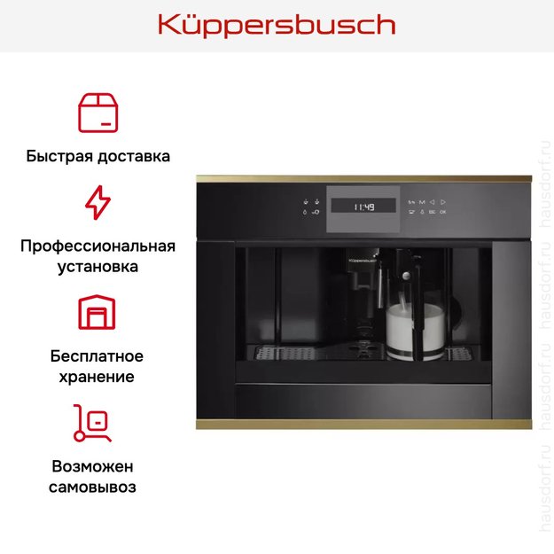 Встраиваемая кофемашина Kuppersbusch CKV 6550.0 S4 Gold (фото 4) Встраиваемая кофемашина Kuppersbusch CKV 6550.0 S4 Gold (preview 4)