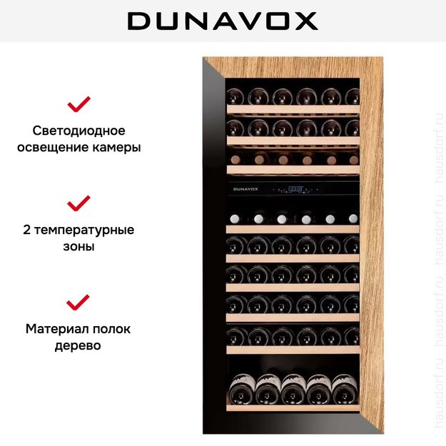 Винный шкаф Dunavox DAVG-72.185DOP.TO (фото 7) Винный шкаф Dunavox DAVG-72.185DOP.TO (preview 7)