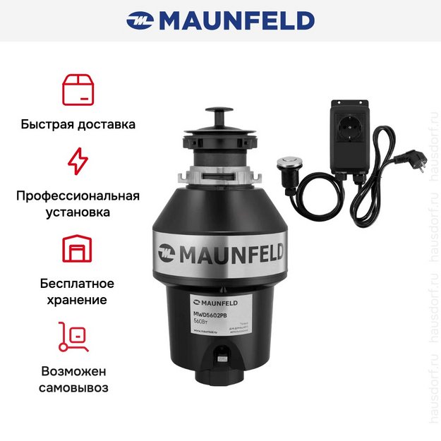 Измельчитель пищевых отходов Maunfeld MWD5602PB (фото 10) Измельчитель пищевых отходов Maunfeld MWD5602PB (preview 10)