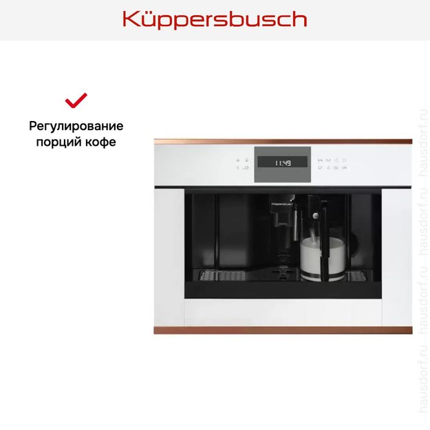 Встраиваемая кофемашина Kuppersbusch CKV 6550.0 W7 Copper (фото 4) Встраиваемая кофемашина Kuppersbusch CKV 6550.0 W7 Copper (preview 4)