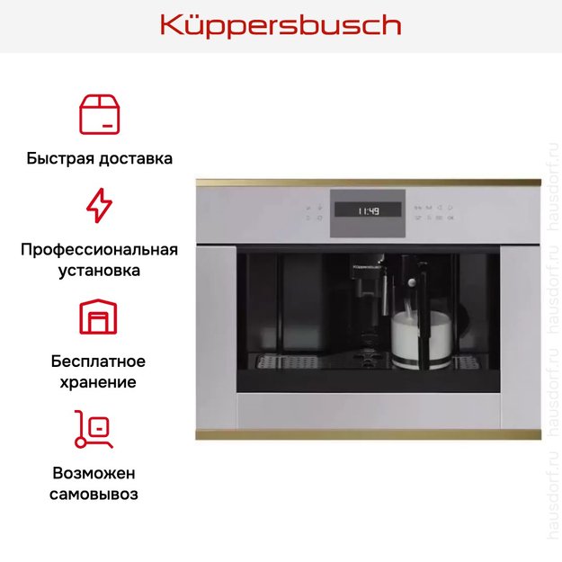 Встраиваемая кофемашина Kuppersbusch CKV 6550.0 G4 Gold (preview 5)