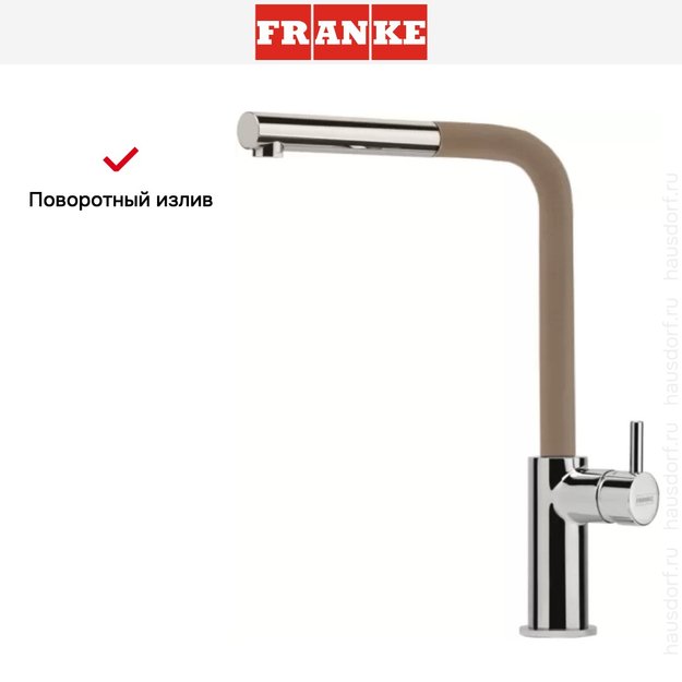 Смеситель Franke Neptune Style выдвижной шланг хром/миндаль (фото 5) Смеситель Franke Neptune Style выдвижной шланг хром/миндаль (preview 5)