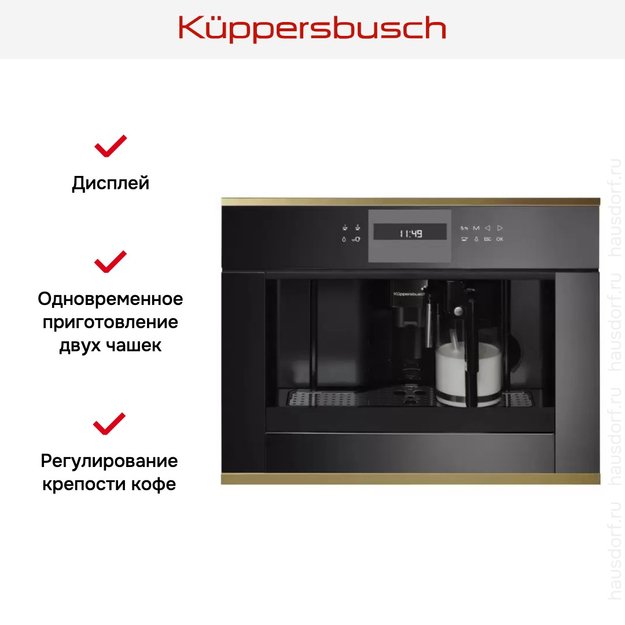 Встраиваемая кофемашина Kuppersbusch CKV 6550.0 S4 Gold (фото 2) Встраиваемая кофемашина Kuppersbusch CKV 6550.0 S4 Gold (preview 2)