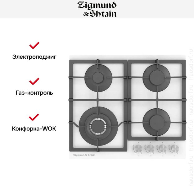Встраиваемая газовая варочная панель Zigmund Shtain M 26.6 W (фото 2) Встраиваемая газовая варочная панель Zigmund Shtain M 26.6 W (preview 2)