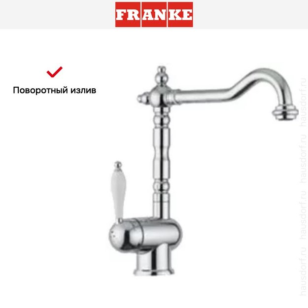 Смеситель Franke Old England хром (с одной ручкой) (preview 4)