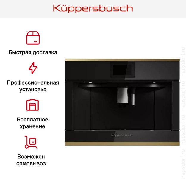 Встраиваемая кофемашина Kuppersbusch CKV 6800.0 S4 Gold (preview 7)