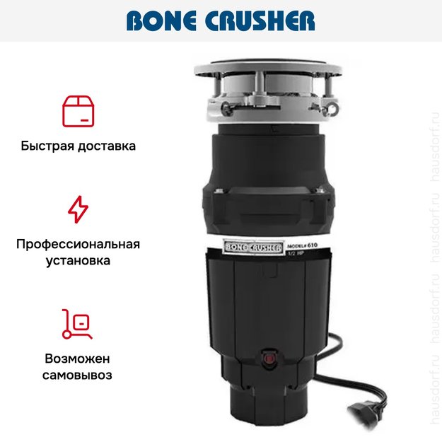 Измельчитель пищевых отходов Bone Crusher BC 610 Econom (фото 11) Измельчитель пищевых отходов Bone Crusher BC 610 Econom (preview 11)