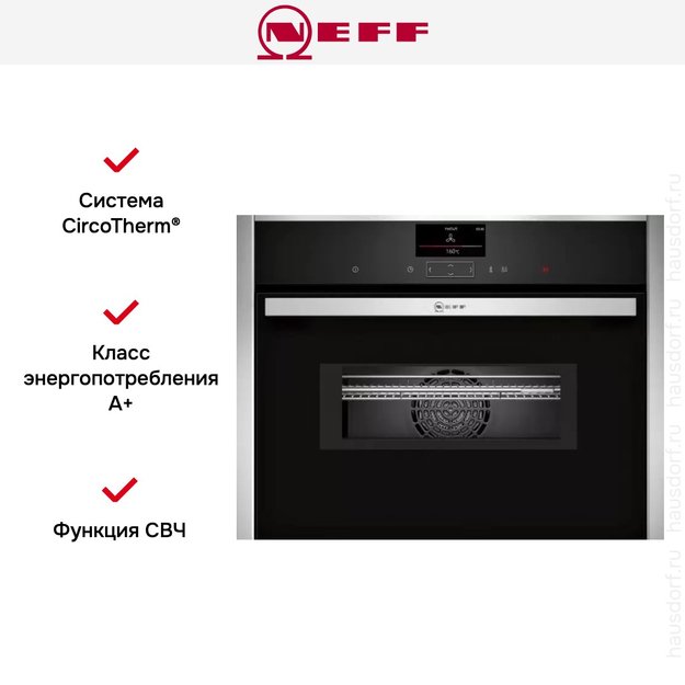 Компактный духовой шкаф с СВЧ Neff C17MS32H0 (фото 6) Компактный духовой шкаф с СВЧ Neff C17MS32H0 (preview 6)