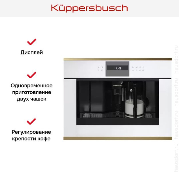Встраиваемая кофемашина Kuppersbusch CKV 6550.0 W4 Gold (preview 2)