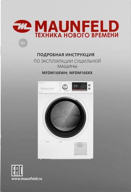 Сушильная машина Maunfeld MFDM168WH (фото 22) Сушильная машина Maunfeld MFDM168WH (preview 22)