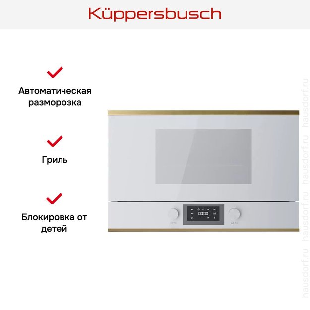 Встраиваемая микроволновая печь Kuppersbusch MR 6330.0 W4 Gold (preview 5)