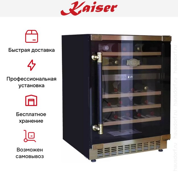 Винный шкаф Kaiser K 64750 AD (preview 8)