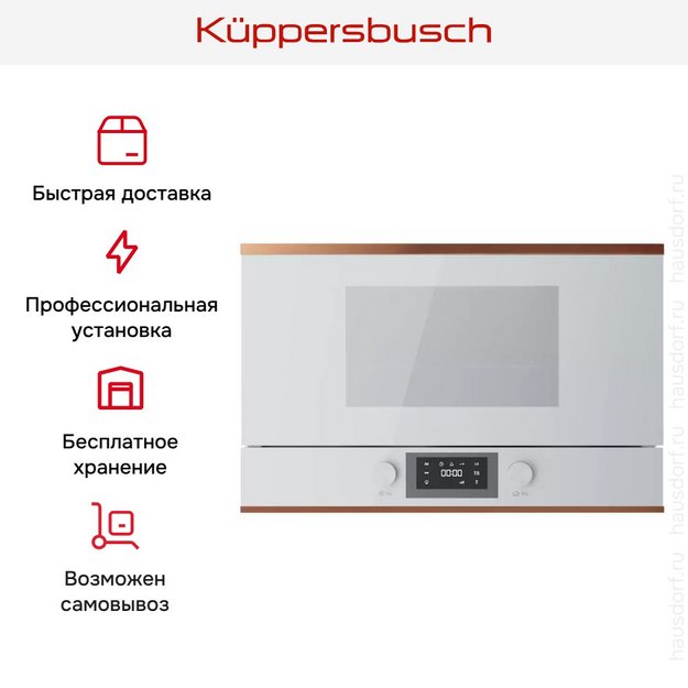 Встраиваемая микроволновая печь Kuppersbusch ML 6330.0 W7 Copper (preview 7)