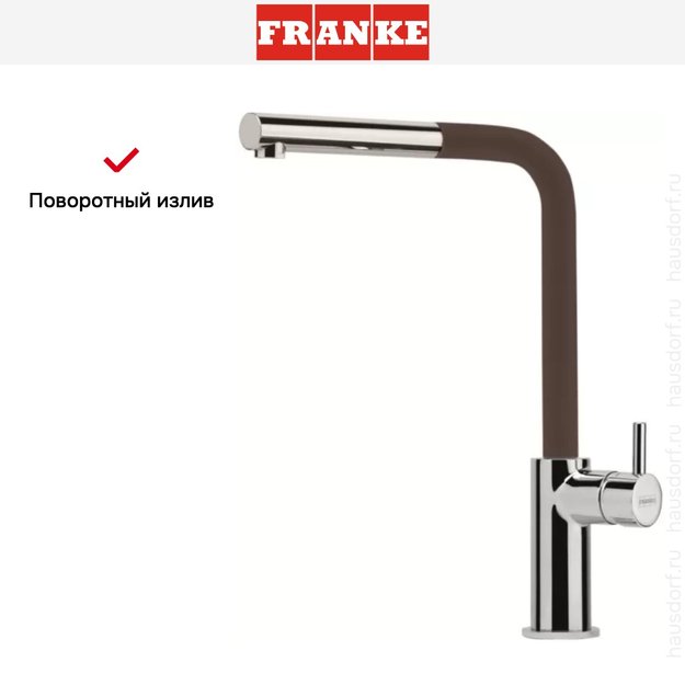 Смеситель Franke Neptune Style выдвижной шланг хром/шоколад (фото 5) Смеситель Franke Neptune Style выдвижной шланг хром/шоколад (preview 5)