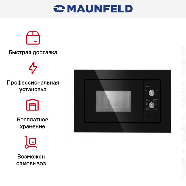 Микроволновая печь встраиваемая MAUNFELD MBMO.20.1PGB (фото 16) Микроволновая печь встраиваемая MAUNFELD MBMO.20.1PGB (preview 16)