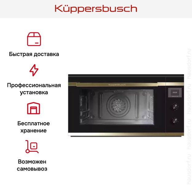 Духовой шкаф Kuppersbusch B 9330.0 S4 Gold (фото 8) Духовой шкаф Kuppersbusch B 9330.0 S4 Gold (preview 8)