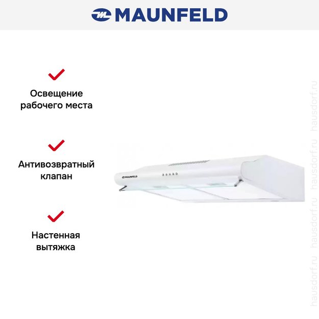 Кухонная вытяжка MAUNFELD MP-1 60 белый (фото 5) Кухонная вытяжка MAUNFELD MP-1 60 белый (preview 5)