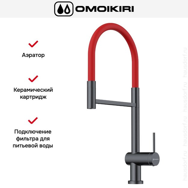 Смеситель Omoikiri KANTO-2 PLUS-SB GM-R (preview 7)