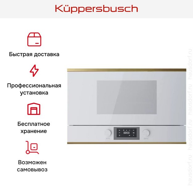 Встраиваемая микроволновая печь Kuppersbusch ML 6330.0 W4 Gold (preview 7)